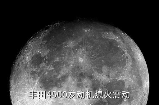 丰田4500发动机熄火震动