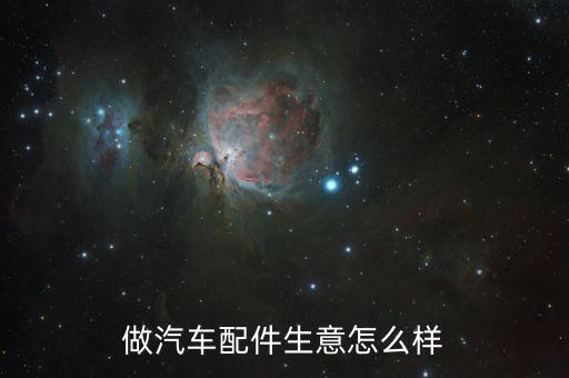 做汽车配件生意怎么样