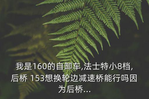 153减速器总成多少钱一个,东风德纳153后减速器总成
