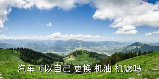 如何更换机油机滤,更换机油机滤多少钱