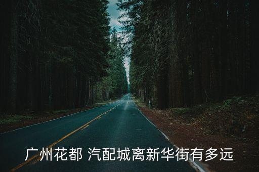 景德镇有哪些汽配城