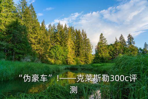 “伪豪车”!——克莱斯勒300c评测