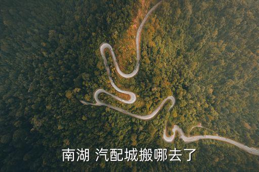 南湖 汽配城搬哪去了