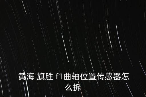 黄海汽车旗胜f1配件底盘胶套,黄海旗胜f1汽车使用说明书