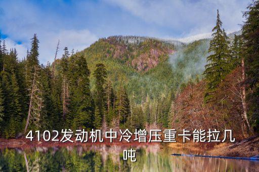  4102发动机中冷增压重卡能拉几吨