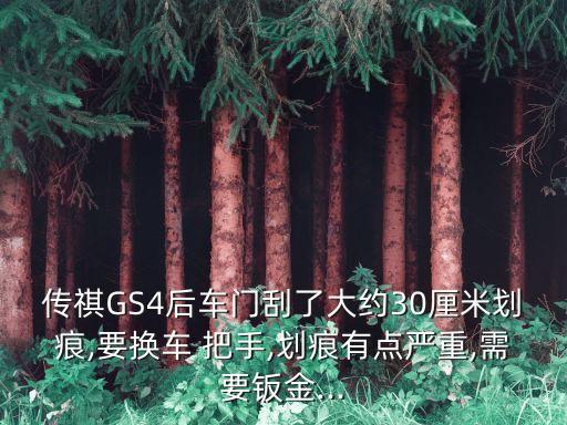传祺GS4后车门刮了大约30厘米划痕,要换车 把手,划痕有点严重,需要钣金...