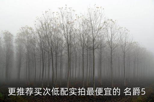 更推荐买次低配实拍最便宜的 名爵5