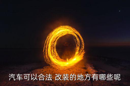 汽车可以合法 改装的地方有哪些呢