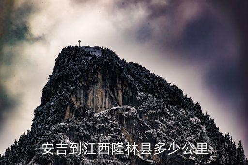  安吉到江西隆林县多少公里