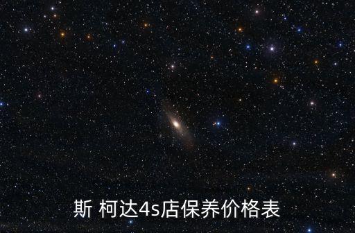斯 柯达4s店保养价格表