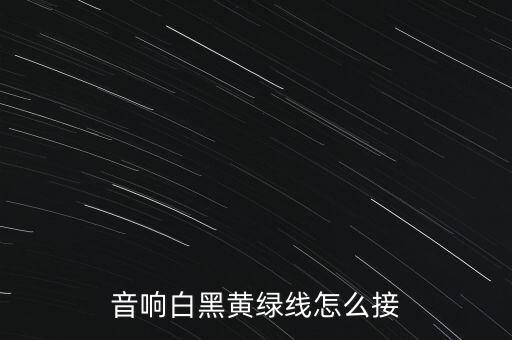 音响白黑黄绿线怎么接