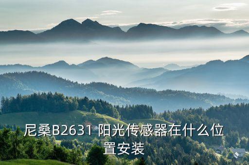 尼桑B2631 阳光传感器在什么位置安装
