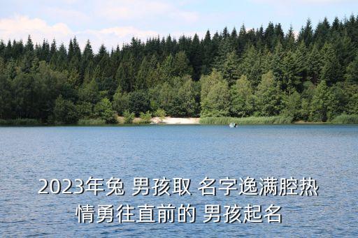 起名字大全免费2023年男孩