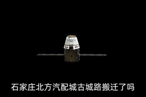 石家庄北方汽配城古城路搬迁了吗