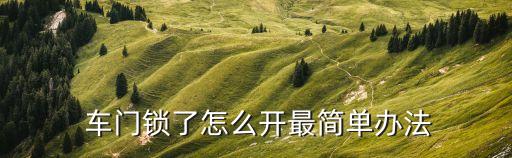  车门锁了怎么开最简单办法