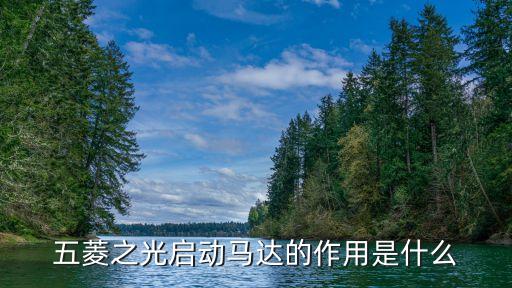 五菱之光启动马达的作用是什么