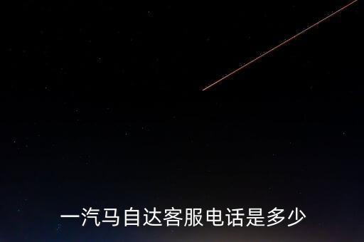  一汽马自达客服电话是多少