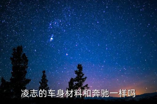 凌志的车身材料和奔驰一样吗