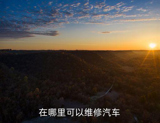 在哪里可以维修汽车