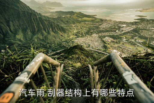 汽车雨 刮器结构上有哪些特点