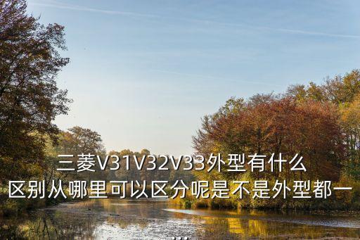 三菱v32二手配件,三菱翼神二手配件