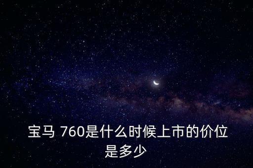 宝马760后打气泵多少钱