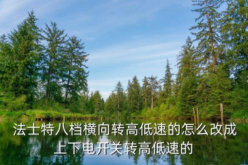  法士特八档横向转高低速的怎么改成上下电开关转高低速的