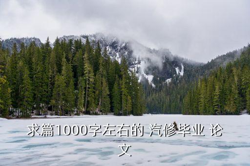求篇1000字左右的 汽修毕业 论文
