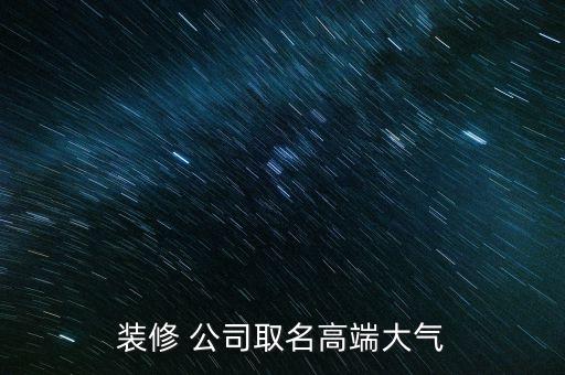 装修 公司取名高端大气