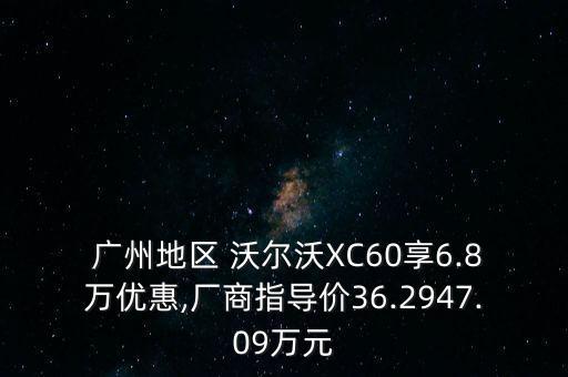  广州地区 沃尔沃XC60享6.8万优惠,厂商指导价36.2947.09万元