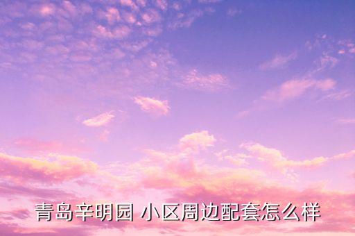胶南汽配城小区,香河汽配城附近的小区