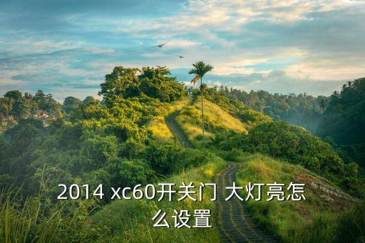 沃尔沃xc60大灯怎么用