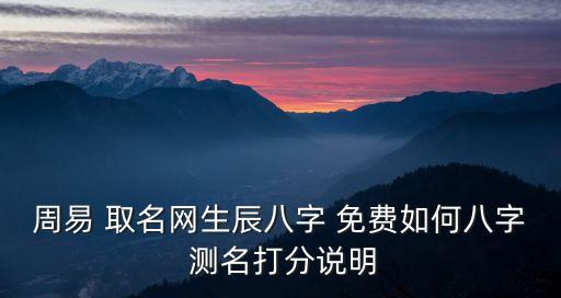 周易 取名网生辰八字 免费如何八字 测名打分说明