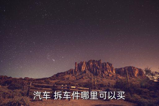 广州拆车件市场在哪里,广州陈田发动机拆车件市场
