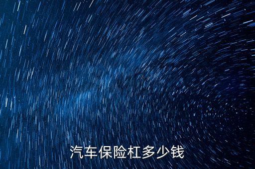 汽车保险杠多少钱