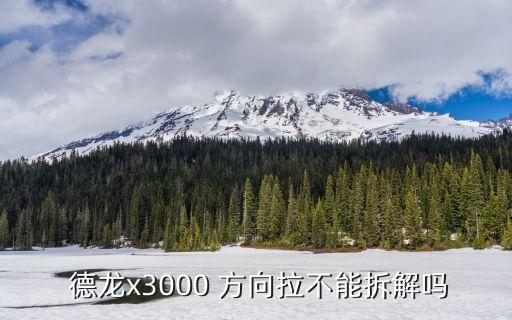  德龙x3000 方向拉不能拆解吗