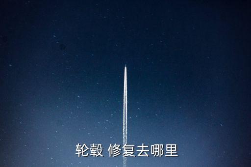  轮毂 修复去哪里