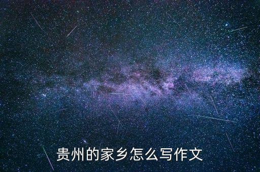 贵州的家乡怎么写作文