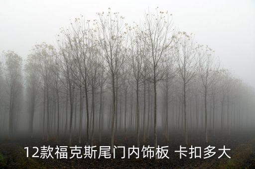 汽车门板卡扣有什么用,汽车车门卡扣