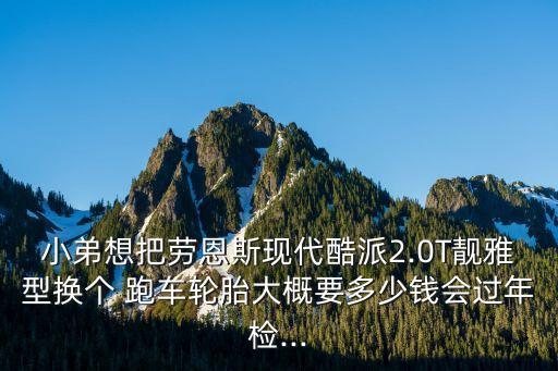 现代跑车配件,现代牌跑车