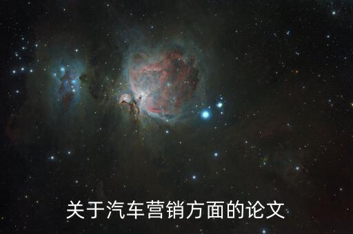 关于汽车营销方面的论文