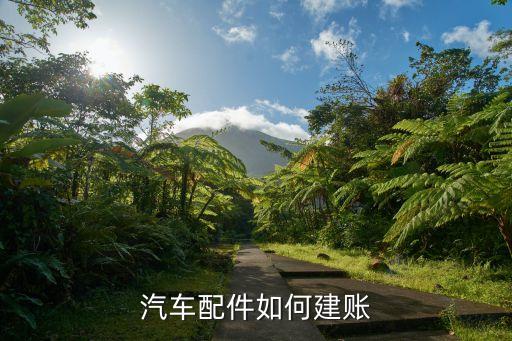 汽车配件如何建账