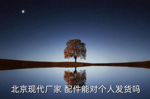 北京现代车配件