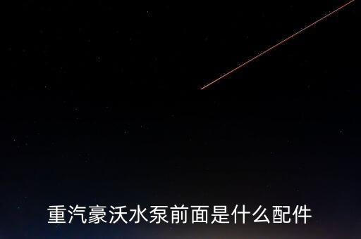 石家庄重汽配件,重汽配件网
