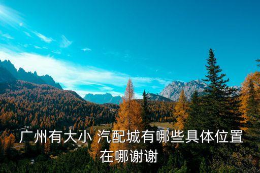 广州丰田汽配城地址