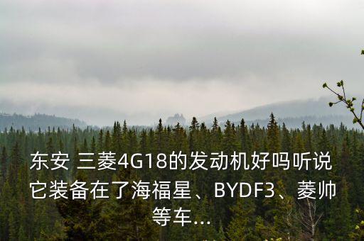 三菱4g18用什么机油