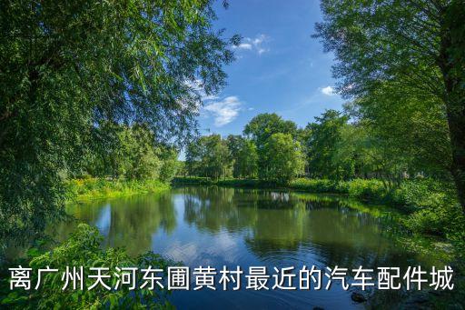 汽配城在哪里离我最近呢,北京站离那个汽配城最近