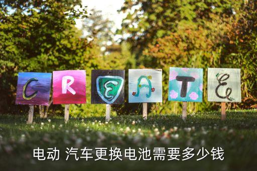 电动 汽车更换电池需要多少钱