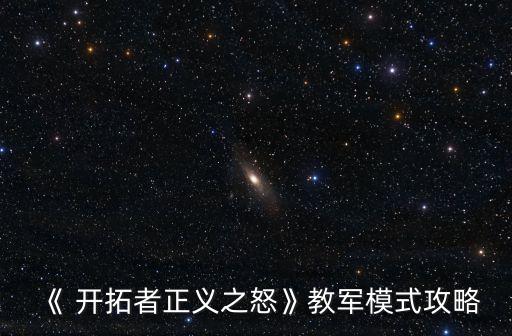 《 开拓者正义之怒》教军模式攻略