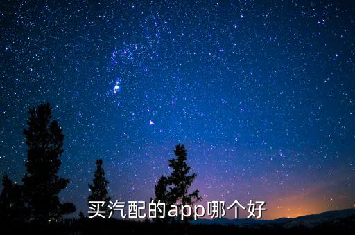 买汽配的app哪个好